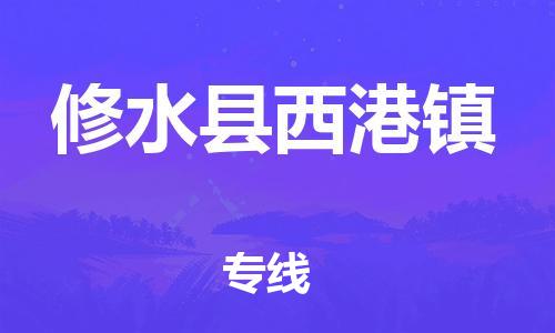 番禺区到修水县西港镇物流专线-番禺区至修水县西港镇运输公司-番禺到华东物流