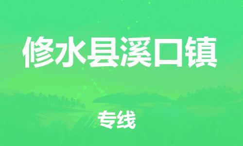 番禺区到修水县溪口镇物流专线-番禺区至修水县溪口镇运输公司-番禺到华东物流