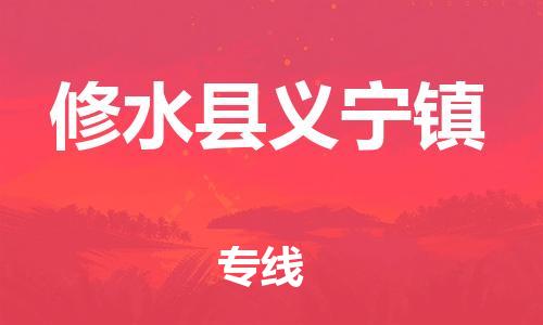番禺区到修水县义宁镇物流专线-番禺区至修水县义宁镇运输公司-番禺到华东物流