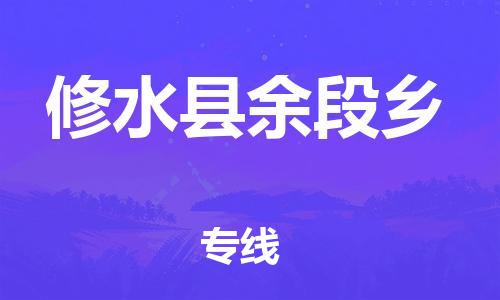 番禺区到修水县余段乡物流专线-番禺区至修水县余段乡运输公司-番禺到华东物流