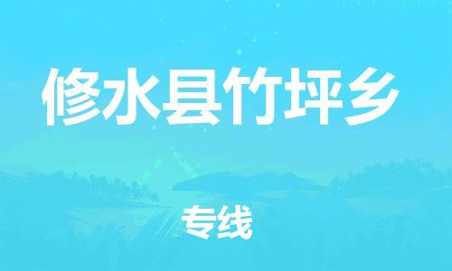 番禺区到修水县竹坪乡物流专线-番禺区至修水县竹坪乡运输公司-番禺到华东物流