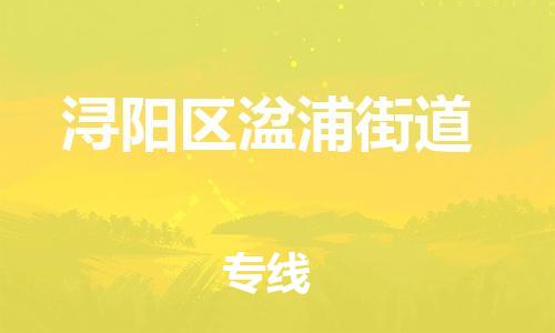 番禺区到浔阳区湓浦街道物流专线-番禺区至浔阳区湓浦街道运输公司-番禺到华东物流