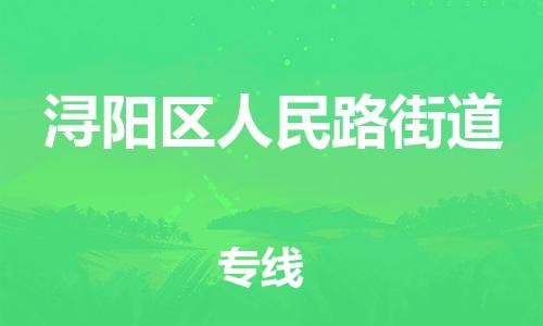 番禺区到浔阳区人民路街道物流专线-番禺区至浔阳区人民路街道运输公司-番禺到华东物流
