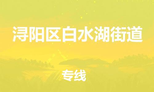 番禺区到浔阳区白水湖街道物流专线-番禺区至浔阳区白水湖街道运输公司-番禺到华东物流