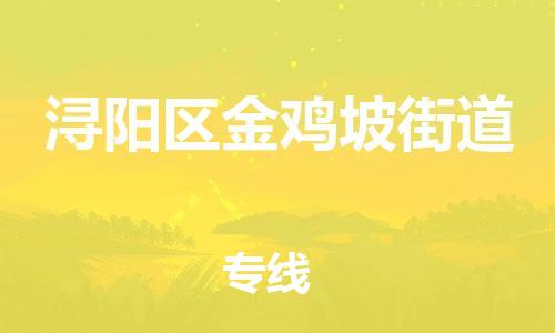 番禺区到浔阳区金鸡坡街道物流专线-番禺区至浔阳区金鸡坡街道运输公司-番禺到华东物流