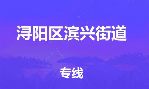 番禺区到浔阳区滨兴街道物流专线-番禺区至浔阳区滨兴街道运输公司-番禺到华东物流