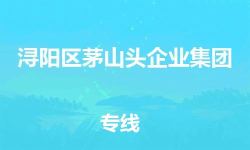 番禺区到浔阳区茅山头企业集团物流专线-番禺区至浔阳区茅山头企业集团运输公司-番禺到华东物流