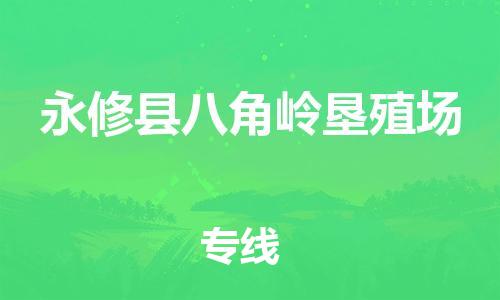 番禺区到永修县八角岭垦殖场物流专线-番禺区至永修县八角岭垦殖场运输公司-番禺到华东物流