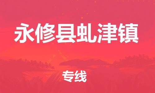 番禺区到永修县虬津镇物流专线-番禺区至永修县虬津镇运输公司-番禺到华东物流