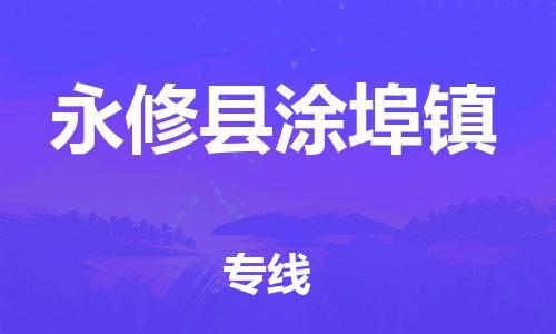 番禺区到永修县涂埠镇物流专线-番禺区至永修县涂埠镇运输公司-番禺到华东物流