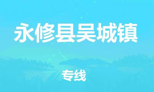 番禺区到永修县吴城镇物流专线-番禺区至永修县吴城镇运输公司-番禺到华东物流