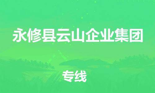 番禺区到永修县云山企业集团物流专线-番禺区至永修县云山企业集团运输公司-番禺到华东物流
