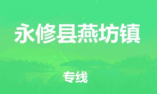 番禺区到永修县燕坊镇物流专线-番禺区至永修县燕坊镇运输公司-番禺到华东物流