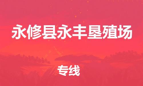 番禺区到永修县永丰垦殖场物流专线-番禺区至永修县永丰垦殖场运输公司-番禺到华东物流