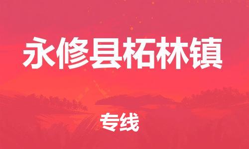 番禺区到永修县柘林镇物流专线-番禺区至永修县柘林镇运输公司-番禺到华东物流