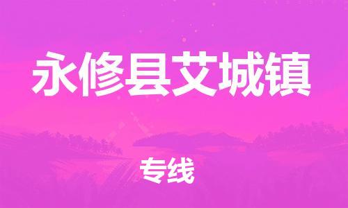 番禺区到永修县艾城镇物流专线-番禺区至永修县艾城镇运输公司-番禺到华东物流
