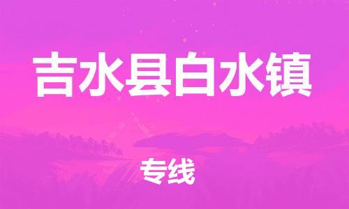 番禺区到吉水县白水镇物流专线-番禺区至吉水县白水镇运输公司-番禺到华东物流