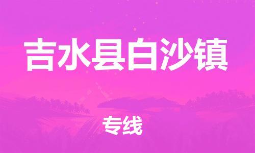 番禺区到吉水县白沙镇物流专线-番禺区至吉水县白沙镇运输公司-番禺到华东物流