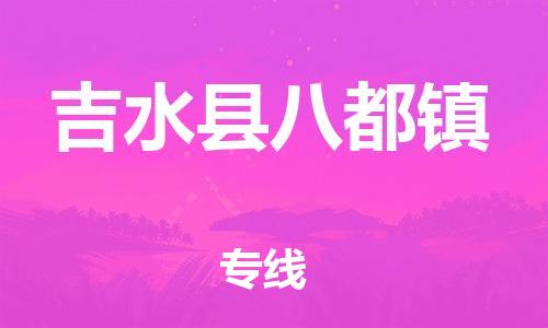 番禺区到吉水县八都镇物流专线-番禺区至吉水县八都镇运输公司-番禺到华东物流