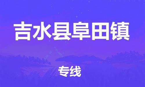 番禺区到吉水县阜田镇物流专线-番禺区至吉水县阜田镇运输公司-番禺到华东物流