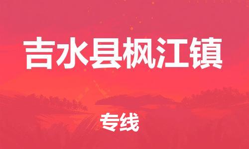 番禺区到吉水县枫江镇物流专线-番禺区至吉水县枫江镇运输公司-番禺到华东物流