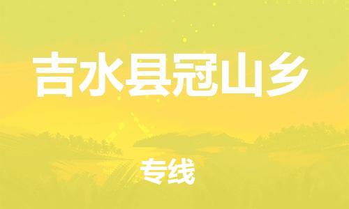 番禺区到吉水县冠山乡物流专线-番禺区至吉水县冠山乡运输公司-番禺到华东物流