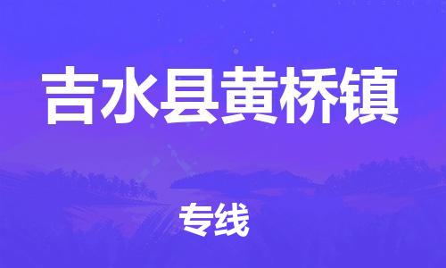 番禺区到吉水县黄桥镇物流专线-番禺区至吉水县黄桥镇运输公司-番禺到华东物流
