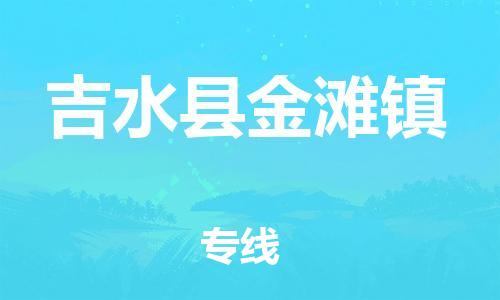 番禺区到吉水县金滩镇物流专线-番禺区至吉水县金滩镇运输公司-番禺到华东物流