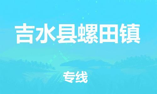 番禺区到吉水县螺田镇物流专线-番禺区至吉水县螺田镇运输公司-番禺到华东物流
