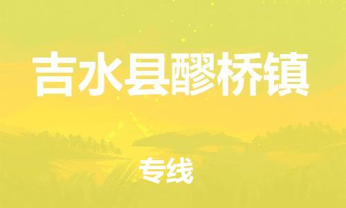 番禺区到吉水县醪桥镇物流专线-番禺区至吉水县醪桥镇运输公司-番禺到华东物流