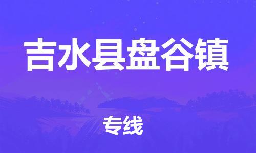 番禺区到吉水县盘谷镇物流专线-番禺区至吉水县盘谷镇运输公司-番禺到华东物流