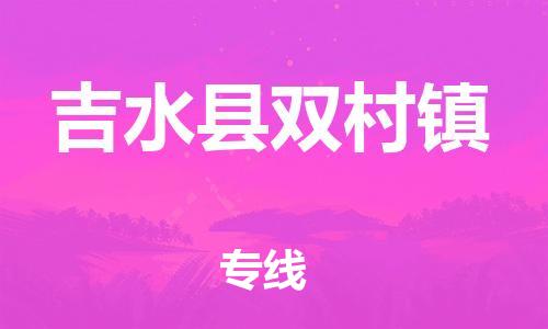 番禺区到吉水县双村镇物流专线-番禺区至吉水县双村镇运输公司-番禺到华东物流