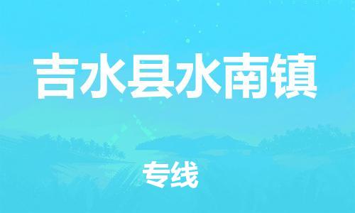 番禺区到吉水县水南镇物流专线-番禺区至吉水县水南镇运输公司-番禺到华东物流