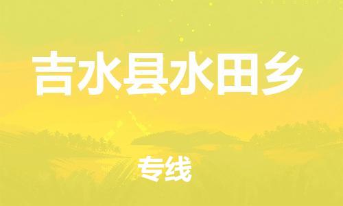 番禺区到吉水县水田乡物流专线-番禺区至吉水县水田乡运输公司-番禺到华东物流