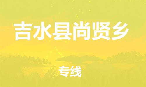 番禺区到吉水县尚贤乡物流专线-番禺区至吉水县尚贤乡运输公司-番禺到华东物流
