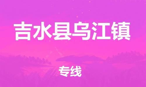 番禺区到吉水县乌江镇物流专线-番禺区至吉水县乌江镇运输公司-番禺到华东物流