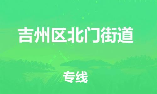 番禺区到吉州区北门街道物流专线-番禺区至吉州区北门街道运输公司-番禺到华东物流