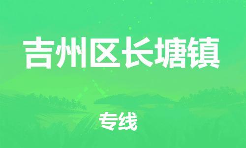 番禺区到吉州区长塘镇物流专线-番禺区至吉州区长塘镇运输公司-番禺到华东物流