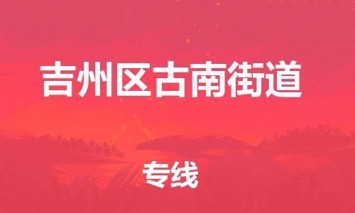 番禺区到吉州区古南街道物流专线-番禺区至吉州区古南街道运输公司-番禺到华东物流