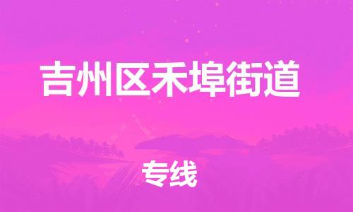 番禺区到吉州区禾埠街道物流专线-番禺区至吉州区禾埠街道运输公司-番禺到华东物流