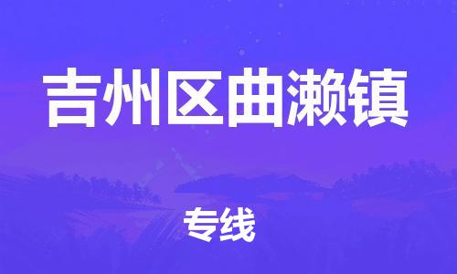 番禺区到吉州区曲濑镇物流专线-番禺区至吉州区曲濑镇运输公司-番禺到华东物流