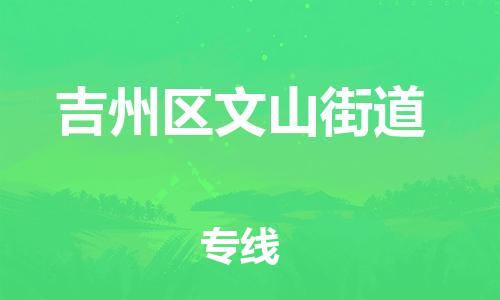 番禺区到吉州区文山街道物流专线-番禺区至吉州区文山街道运输公司-番禺到华东物流