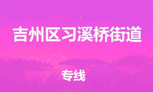 番禺区到吉州区习溪桥街道物流专线-番禺区至吉州区习溪桥街道运输公司-番禺到华东物流