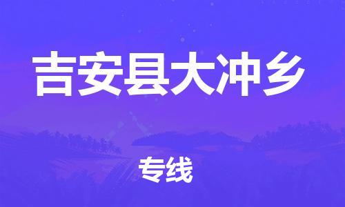 番禺区到吉安县大冲乡物流专线-番禺区至吉安县大冲乡运输公司-番禺到华东物流
