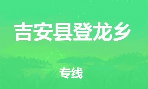 番禺区到吉安县登龙乡物流专线-番禺区至吉安县登龙乡运输公司-番禺到华东物流