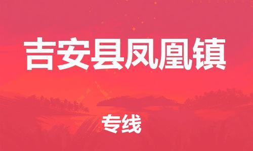 番禺区到吉安县凤凰镇物流专线-番禺区至吉安县凤凰镇运输公司-番禺到华东物流