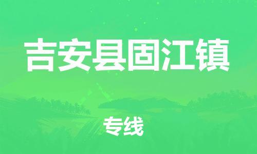 番禺区到吉安县固江镇物流专线-番禺区至吉安县固江镇运输公司-番禺到华东物流