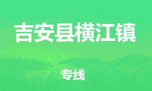 番禺区到吉安县横江镇物流专线-番禺区至吉安县横江镇运输公司-番禺到华东物流