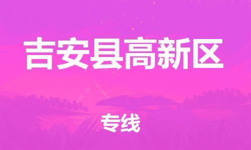 番禺区到吉安县高新区物流专线-番禺区至吉安县高新区运输公司-番禺到华东物流
