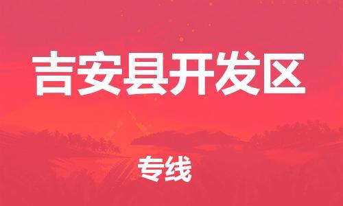 番禺区到吉安县开发区物流专线-番禺区至吉安县开发区运输公司-番禺到华东物流